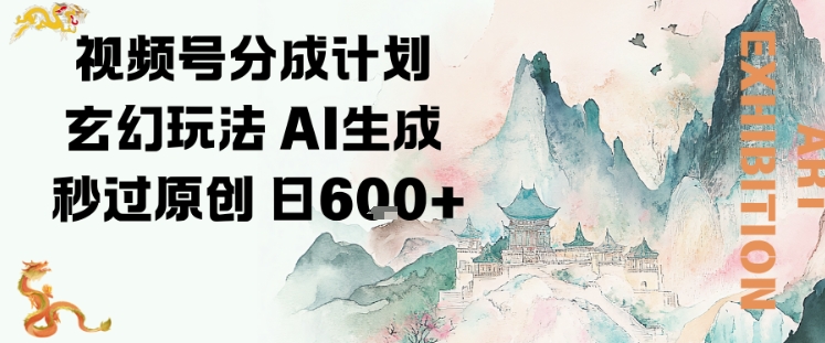 rmc3its0m3t.jpg 视频号分成计划玄幻玩法,AI生成秒过原创,日入6张