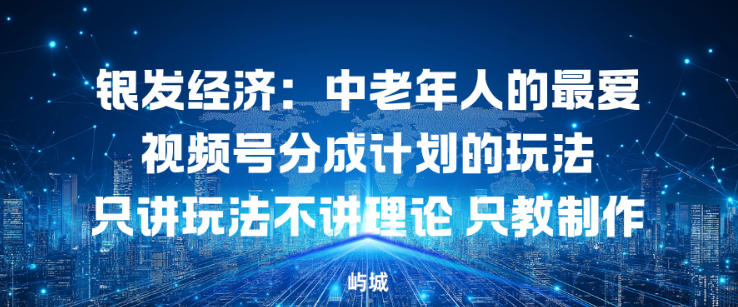 s2ogaqmkgr0.jpg 银发经济:中老年人的最爱视频号分成计划的玩法只讲玩法不讲理论,只教制作