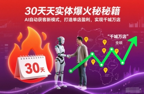 sdbufjx5imc.jpg 30天实体爆火秘籍,AI自动获客新模式,打造单店盈利,实现千城万店