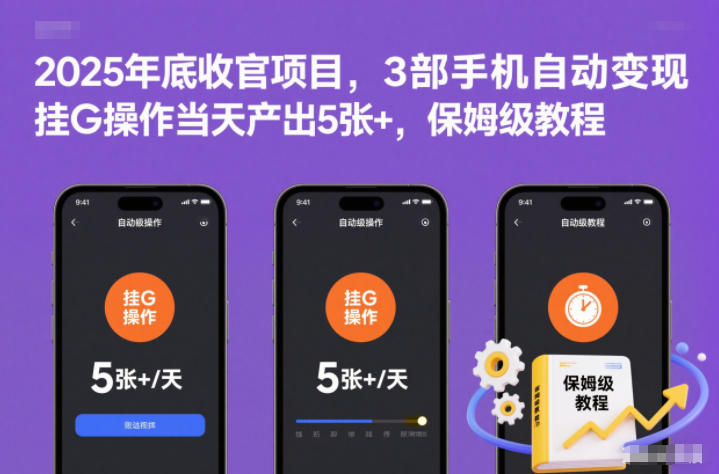 udtsvhdqb0y.jpg 2025年底收官项目,3部手机自动变现,挂G操作当天产出5张+,保姆级教程【揭秘】