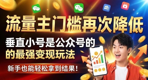 wh54sp2rqf0.jpg 流量主门槛再次降低,垂直小号是公众号的最强变现玩法,新手也能轻松拿到结果