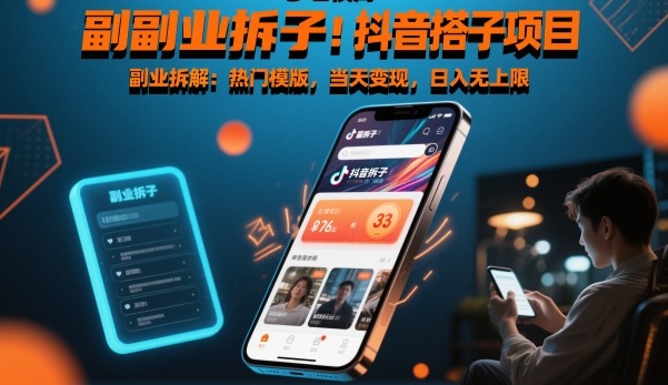 y0avd1yx0kn.jpg 副业拆解:抖音搭子项目,热门模版,当天变现,日入无上限
