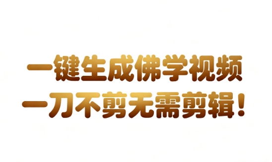 ye3haget5h4.jpg AI一键生成国学心理学开悟视频,一刀不剪,无需剪辑,直接发布,苦带货带书杠杠的,月入3W+